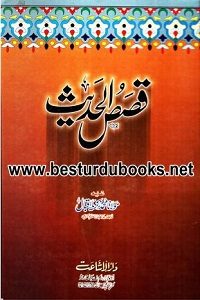 Qisas ul Hadith By Maulana Muhammad Zakariya Iqbal قصص الحدیث