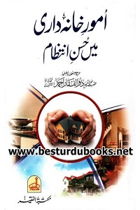 Umoor e Khana Dari mein Husn e Intizam By Maulana Zulfiqar Ahmad Naqshbandi امور خانہ داری میں حسن انتظام