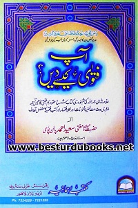 Aap Fatwa Kaise Den? By Maulana Mufti Saeed Ahmad Palanpuri آپ فتوی کیسے دیں؟