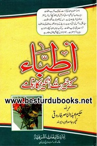 Atibba kay Herat Angez Karnamay By Hakeem Abdul Nasir Farooqi اطباء کے حیرت انگیز کارنامے