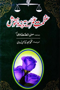 Azmat e Umar [R.A] kay Tabinda Nuqoosh By Maulana Muhammad Asjad Qasmi عظمت عمرؓ کے تابندہ نقوش