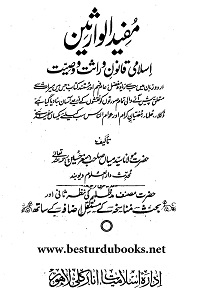 Mufeed ul Wariseen By Maulana Syed Asghar Husain مفید الوارثین