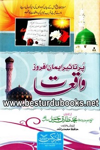 Pur Taseer Iman Afroz Waqiat By Maulana Tariq Jameel پر تاثیر ایمان افروز واقعات