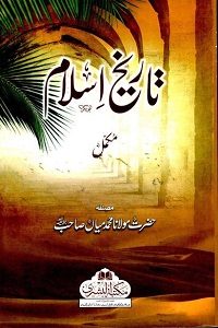 Tareekh e Islam By Maulana Muhammad Mian تاریخ اسلام