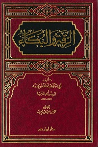 Al Riqah wal Bukaa By Allama Ibn e Abi Dunya الرقۃ و البکاء
