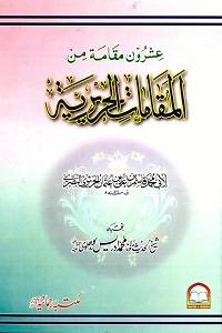 Al Maqamaat ul Haririyah المقامات الحریریۃ