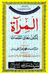 Al Miraat Urdu Sharh Maqamat المرآۃ اردو شرح مقامات