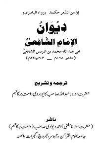 Diwan e Imam Shafi Urdu By Maulana Abdullah Kapodrvi اردو ترجمہ و تشریح دیوان امام شافعی