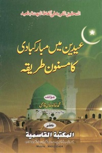 Eidain mein Mubarakbadi ka Masnoon Tareeqa By Maulana Khalid Khan Qasmi عیدین میں مبارکبادی کا مسنون طریقہ