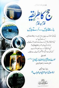 Hajj ka Tareeqa Qadam Ba Qadam By Abna e Haji Abdur Rasheed Abdul Wahab حج کا طریقہ قدم بہ قدم