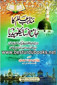 Mazahib Alam ka Jame Encyclopedia By Maulana Abu Tahir Muhammad Siddiq مذاھب عالم کا جامع انسائیکلوپیڈیا