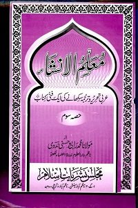 Muallim ul Insh Vol 3 معلم الانشاء حصہ سوم