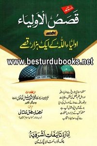 Qisas ul Auliya By Qari Muhammad Ishaq Multani قصص الاولیاء