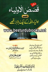 Qasas ul Auliya By Qari Muhammad Ishaq Multani قصص الاولیاء