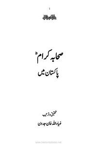 Read more about the article Sahaba Kiram [R.A] Pakistan Mein By Maulana Ziaullah Khan Jadoon صحابہ کرامؓ پاکستان میں