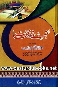 Sunehray Waqiat By Mufti Asim Abdullah سنہرے واقعات