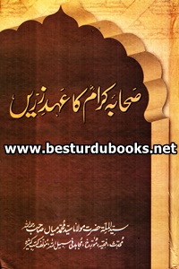 Sahaba Kiram [R.A] ka Ahd e Zareen By Maulana Syed Muhammad Mian صحابہ کرامؓ کا عہد زریں