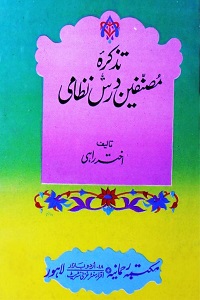Tazkira Musannifeen e Dars e Nizami By Prof. Akhtar Rahi تذکرہ مصنفین درس نظامی
