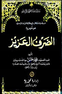 Al Sarf ul Aziz الصرف العزیز By Maulana Muhammad Hasan