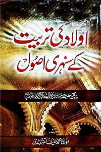Aulad ki Tarbiyat kay Sunehray Usool By Maulana Zulfiqar Ahmad Naqshbandi اولاد کی تربیت کے سنہرے اصول