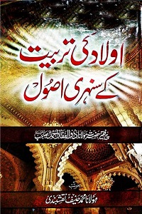 Aulad ki Tarbiyat kay Sunehray Usool By Maulana Zulfiqar Ahmad Naqshbandi اولاد کی تربیت کے سنہرے اصول
