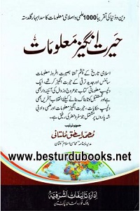 Herat Angez Maloomat By Qari Muhammad Ishaq Multani حیرت انگیز معلومات