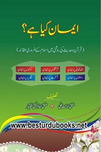 Iman kia hai? By Mufti Amanat Ali, Mufti Imdad ul Haq Bakhtyar ایمان کیا ہے؟