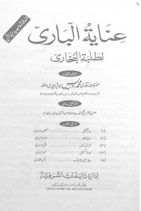 Inayat ul Bukhari Li Talaba e Bukhari By Maulana Muhammad Idrees عنایۃ الباری لطلبۃ البخاری