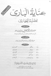 Inayat ul Bari Li Talaba e Bukhari By Maulana Muhammad Idrees عنایۃ الباری لطلبۃ البخاری