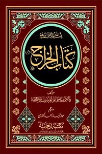 Kitab ul Kharaj Urdu/Arabic By Qazi Imam Abu Yusuf کتاب الخراج اردو / عربی