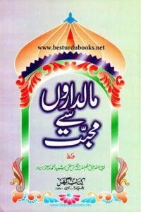 Maldaron se Muhabbat By Mufti Rasheed Ahmad Ludhyanvi مالداروں سے محبت از مفتی رشید احمد لدھیانوی