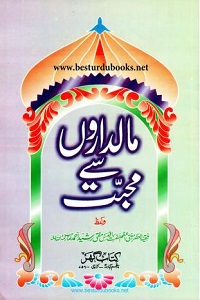 Maldaron se Muhabbat By Mufti Rasheed Ahmad Ludhyanvi مالداروں سے محبت