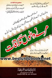 Marnay Walon se Mulaqat By Qari Muhammad Ishaq Multani مرنے والوں سے ملاقات