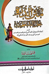 Matn ud Durrah Bi Hall Al Shatibiyyah [Arabic] By Qari Qismatullah متن الدرۃ بحل الشاطبیہ