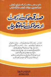 Sadqa ki Barkaat aur Sood ki Tabah Kariyan By Qari Muhammad Ishaq Multani صدقہ کی برکات اور سود کی تباہ کاریاں