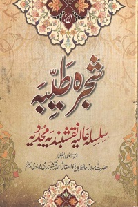 Shajara Tayyiba Silsela e Naqshbandia Mujaddadia By Maulana Zulfiqar Ahmad Naqshbandi شجرہ طیبہ سلسلہ نقشبندیہ مجددیہ