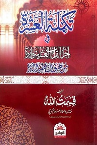 Takmila Al Ashara fi Ijra Al Qira'aat Urdu By Qari Qismatullah تکملۃ العشرۃ فی اجراء القراءات اردو