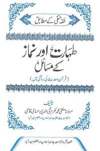 Thaharat Aur Namaz kay Masail By Mufti Mukarram Muhiuddin Hussami Qasmi طہارت اور نماز کے مسائل