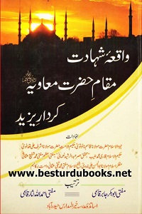 Waqia e Shahadat - واقعہ شہادت