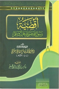 Aqdiya Rasoolullah [S.A.W] By Allama Muhammad bin Faraj Qurtabi اقضیۃ رسول اللّٰہ ﷺ