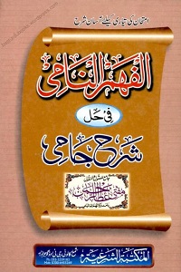 Al Fahm un Nami Urdu Sharh Sharh Ul Jami الفھم النامی اردو شرح شرح الجامی