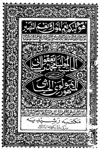 Hashia Maulana Yaqoob Husami Arabic حاشیہ مولانا یعقوب البنانی علی الحسامی