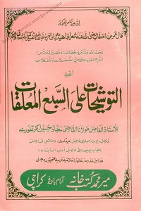 Al Taoshihaat Urdu Sharh Al Sabul Muallaqat التوشیحات اردو شرح السبع المعلقات