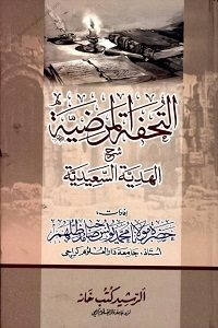 Al Tohfa tul Marzia Urdu Sharh Al Hadiyya al Saeediya التحفۃ المرضیہ اردو شرح الھدیۃ السعیدیۃ