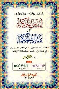 Asas ul Hikmat Urdu Sharh Hidayat ul Hikmat اساس الحکمۃ اردو شرح ہدایۃ الحکمۃ