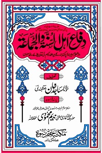 Difa e Ahlus Sunnah wal Jamaah By Maulana Sajid Khan Naqshbandi دفاع اھل السنۃ و الجماعۃ