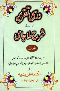 Darsi Taqreer Vol 1 Urdu Sharh Sharh Ul Jami درسی تقریر شرح جامی اردو