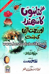 Gunahon ka Samandar aur Rahmat e Ilahi ki wusat By Maulana Arsalan Bin Akhtar گناہوں کا سمندر اور رحمت الہی کی وسعت