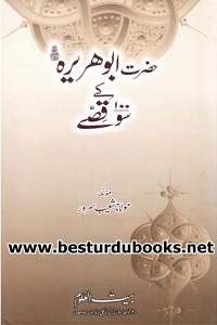 Hazrat Abu Huraira [R.A] kay 100 Qissay By Maulana Shoaib Sarwar حضرت ابو ھریرہؓ کے سو قصے