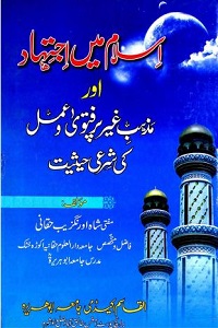 Islam mein Ijtihad aur Mazhab e Ghair par Fatwa o Amal By Mufti Shah Aurangzeb Haqqani اسلام میں اجتہاد اور مذہب غیر پر فتوی اور عمل کی شرعی حیثیت